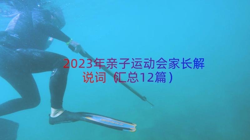 2023年亲子运动会家长解说词（汇总12篇）