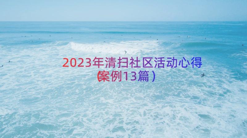 2023年清扫社区活动心得（案例13篇）