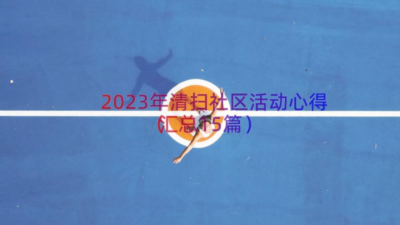 2023年清扫社区活动心得（汇总15篇）