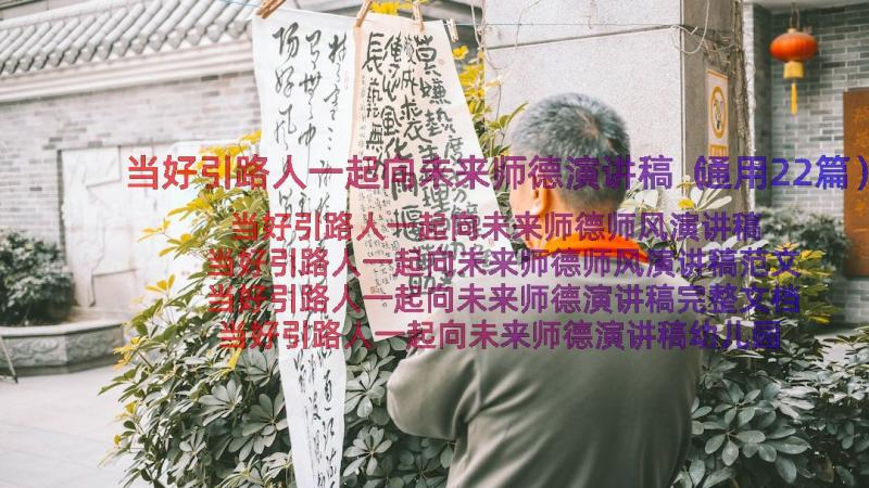 当好引路人一起向未来师德演讲稿（通用22篇）