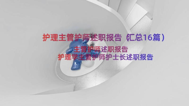 护理主管护师述职报告（汇总16篇）