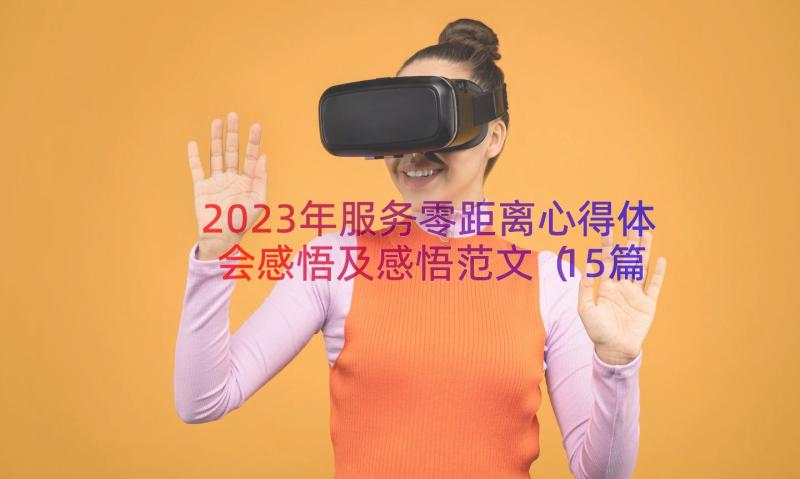 2023年服务零距离心得体会感悟及感悟范文（15篇）