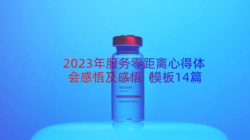 2023年服务零距离心得体会感悟及感悟（模板14篇）