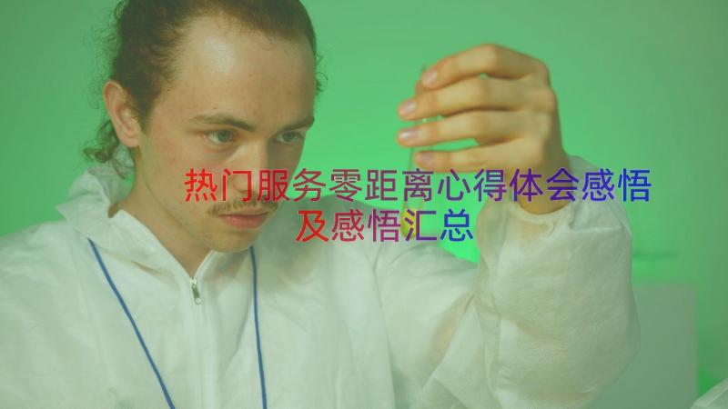 热门服务零距离心得体会感悟及感悟（汇总18篇）