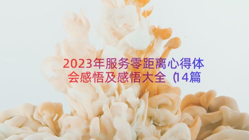 2023年服务零距离心得体会感悟及感悟大全（14篇）