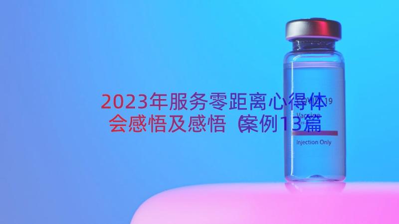 2023年服务零距离心得体会感悟及感悟案例