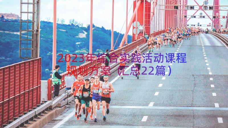 2023年综合实践活动课程规划方案（汇总22篇）