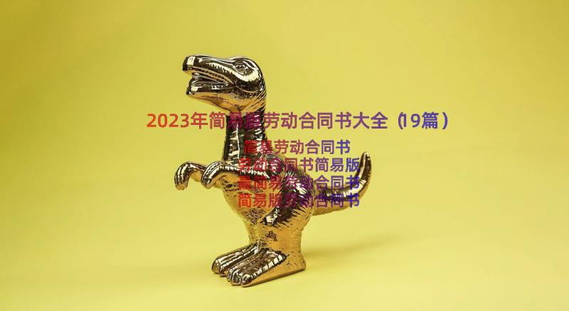 2023年简易版劳动合同书大全（19篇）