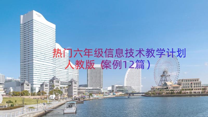 热门六年级信息技术教学计划人教版（案例12篇）