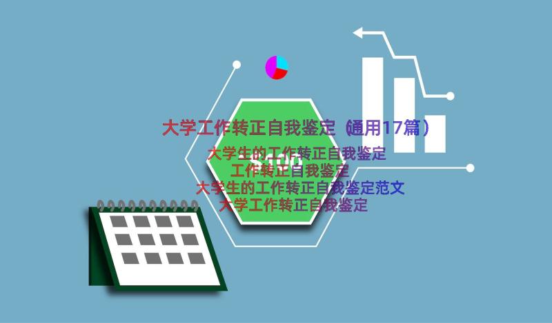 大学工作转正自我鉴定（通用17篇）