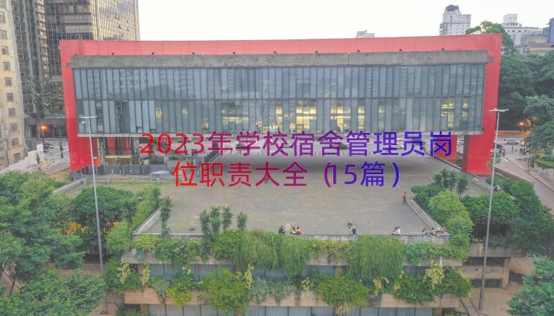 2023年学校宿舍管理员岗位职责大全（15篇）