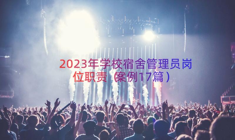 2023年学校宿舍管理员岗位职责案例