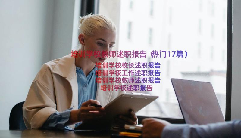 培训学校教师述职报告（热门17篇）