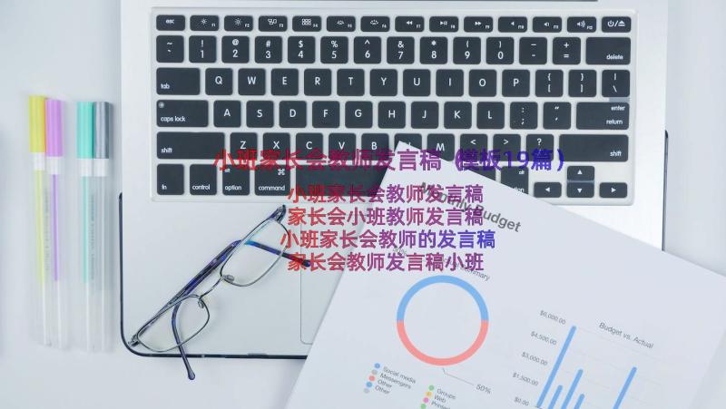 小班家长会教师发言稿（模板19篇）