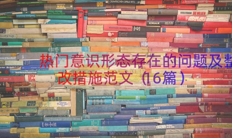 热门意识形态存在的问题及整改措施范文（16篇）