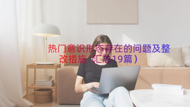 热门意识形态存在的问题及整改措施（汇总19篇）