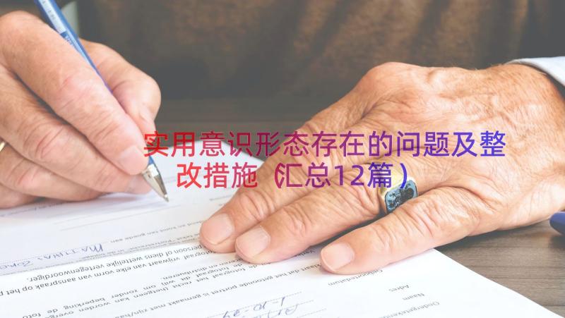 实用意识形态存在的问题及整改措施（汇总12篇）