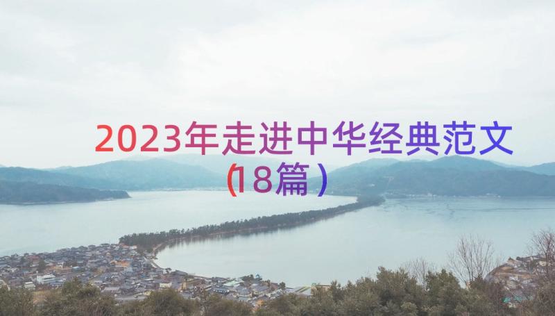 2023年走进中华经典范文（18篇）