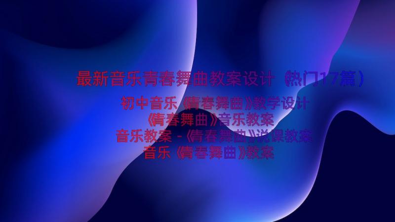 最新音乐青春舞曲教案设计（热门17篇）