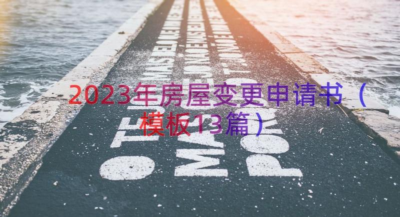 2023年房屋变更申请书（模板13篇）