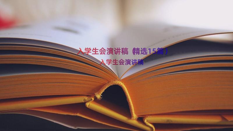 入学生会演讲稿（精选15篇）