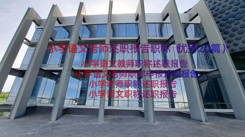 小学语文老师述职报告职称（优秀20篇）