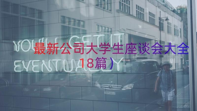 最新公司大学生座谈会大全（18篇）