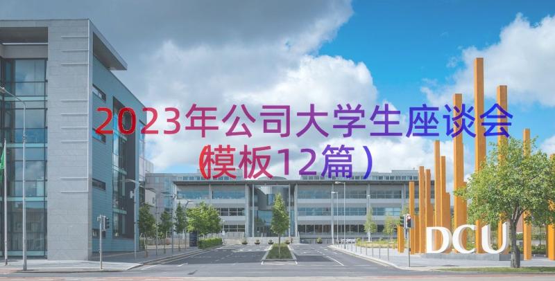 2023年公司大学生座谈会（模板12篇）