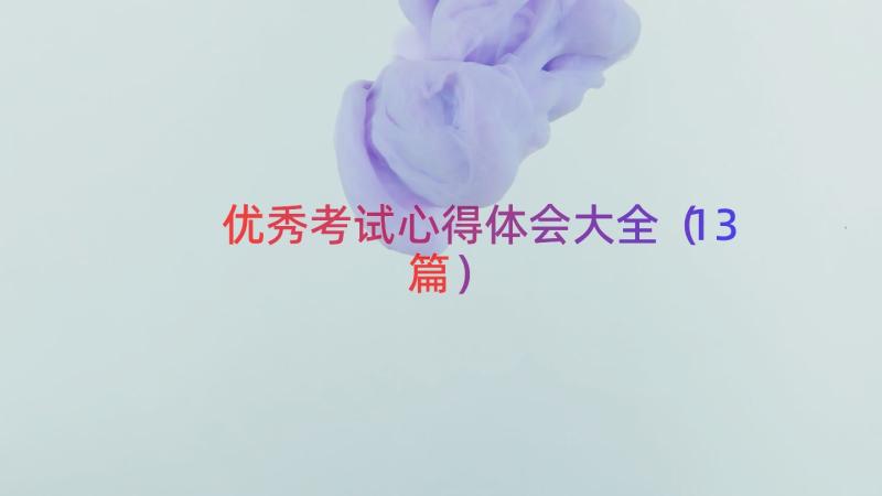 优秀考试心得体会大全（13篇）