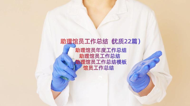 助理馆员工作总结（优质22篇）