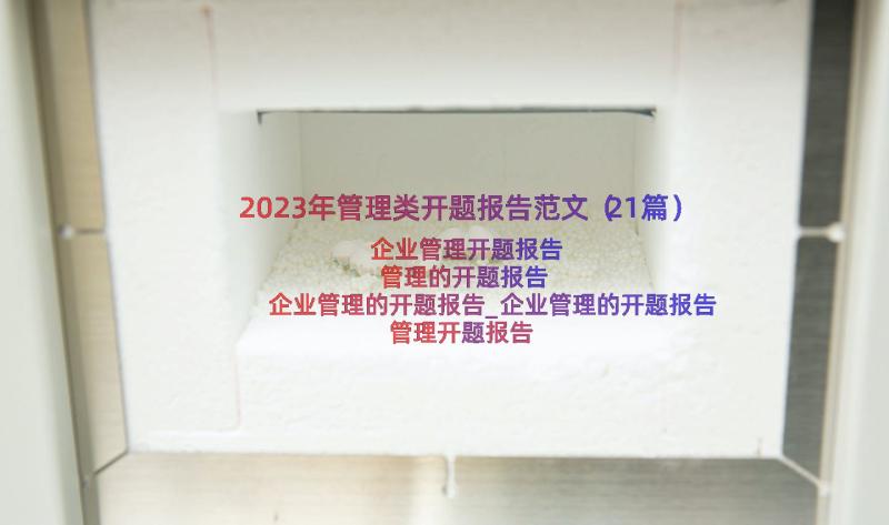 2023年管理类开题报告范文（21篇）