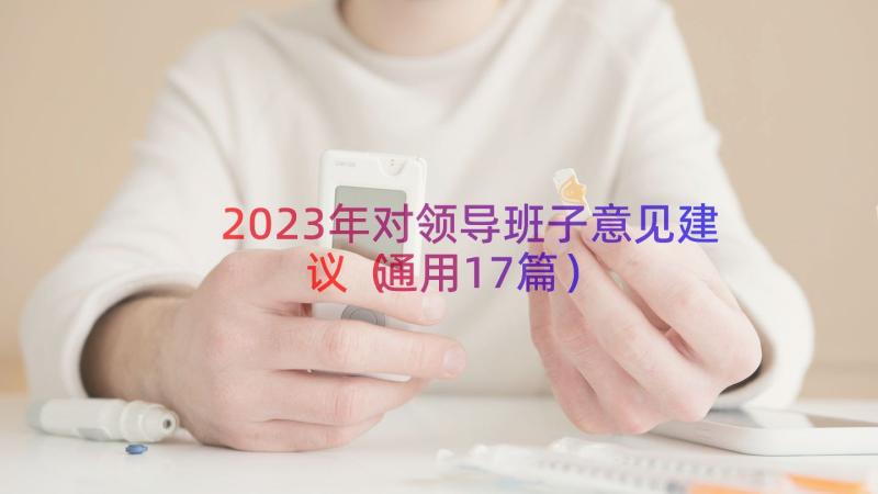 2023年对领导班子意见建议（通用17篇）