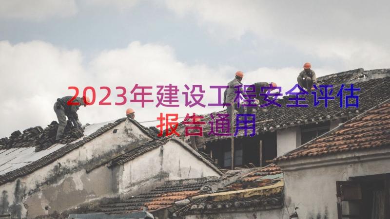 2023年建设工程安全评估报告（通用17篇）