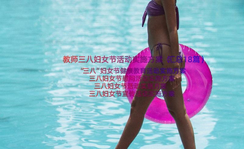 教师三八妇女节活动实施方案（汇总18篇）