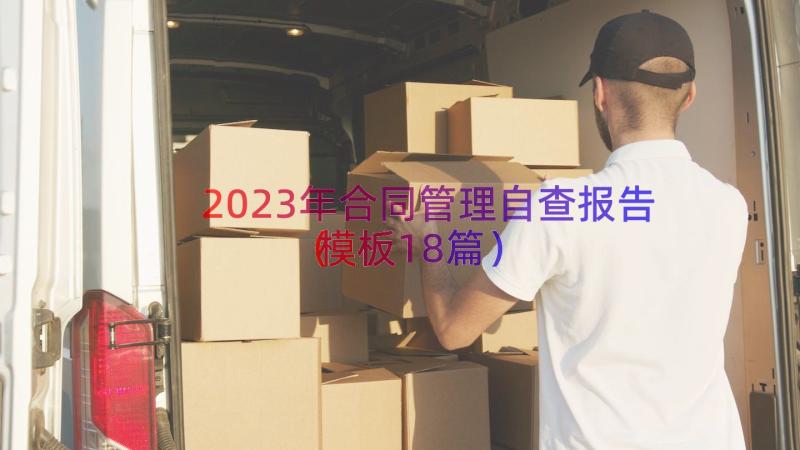 2023年合同管理自查报告（模板18篇）