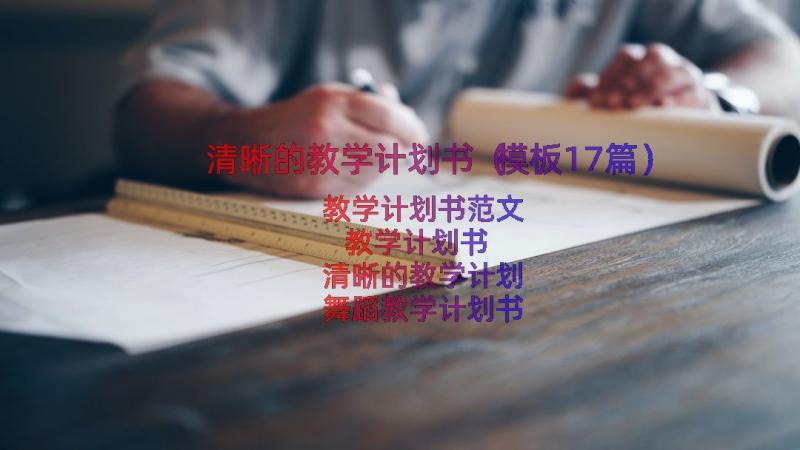 清晰的教学计划书（模板17篇）