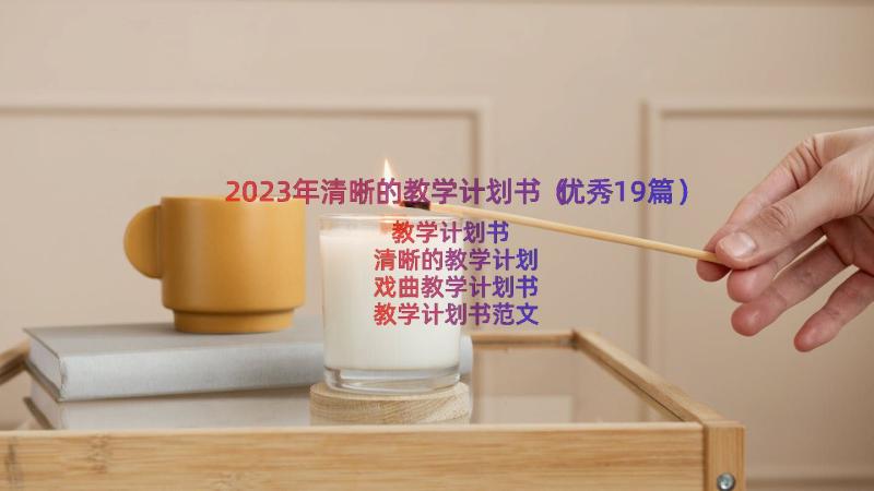 2023年清晰的教学计划书（优秀19篇）