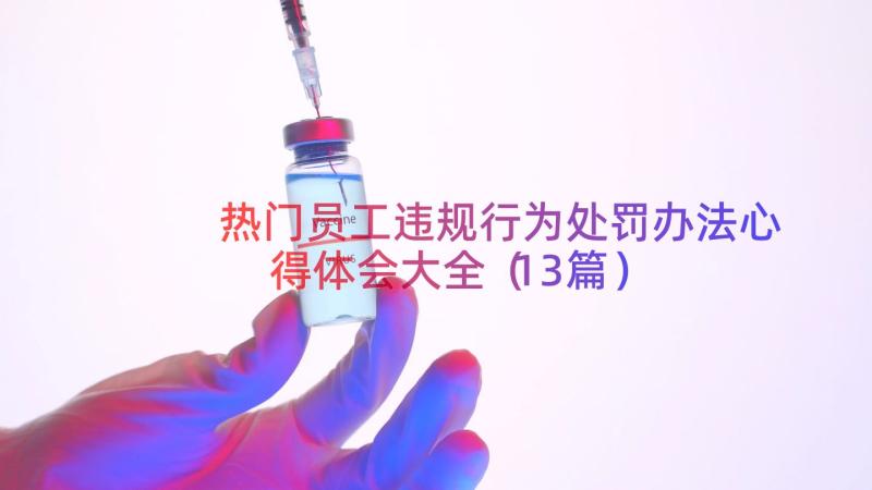 热门员工违规行为处罚办法心得体会大全（13篇）