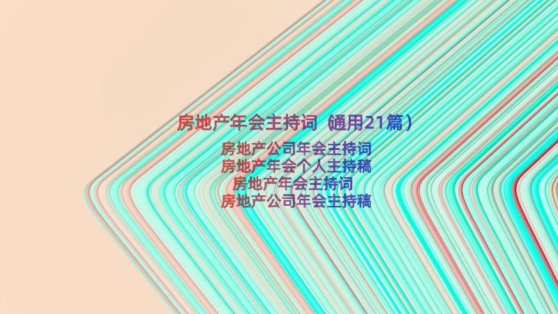 房地产年会主持词（通用21篇）