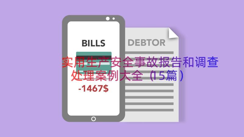 实用生产安全事故报告和调查处理案例大全（15篇）