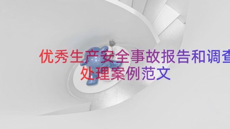 优秀生产安全事故报告和调查处理案例范文（16篇）