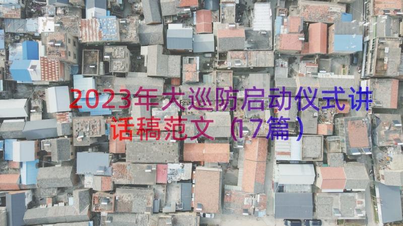 2023年大巡防启动仪式讲话稿范文（17篇）