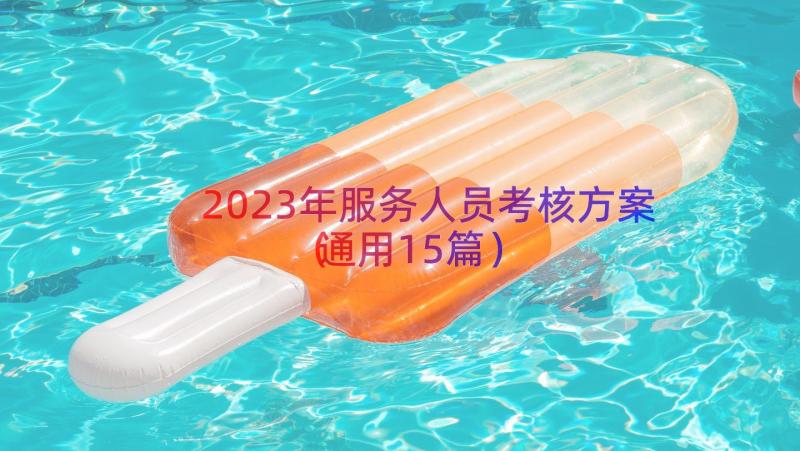 2023年服务人员考核方案通用