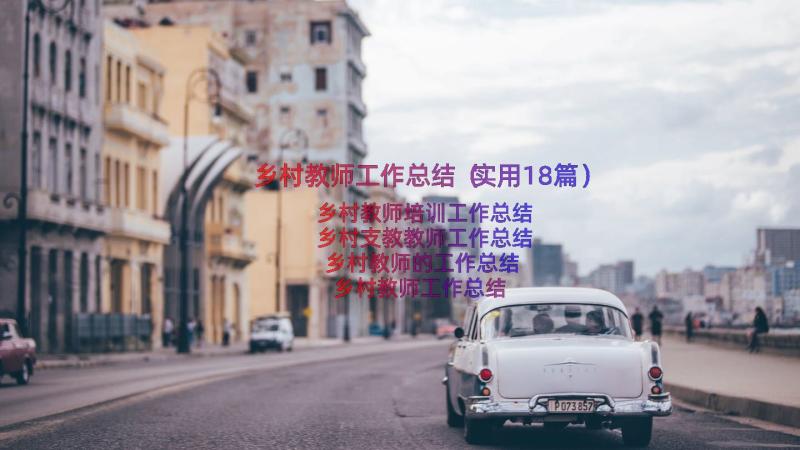 乡村教师工作总结（实用18篇）