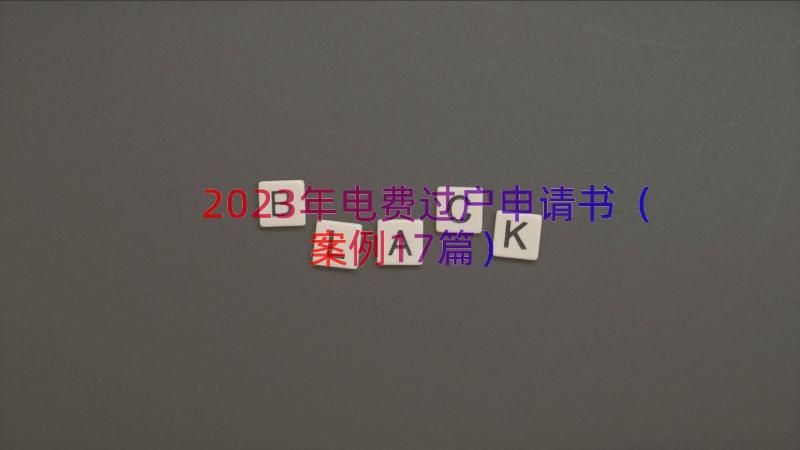 2023年电费过户申请书（案例17篇）