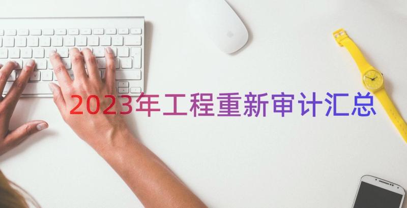 2023年工程重新审计（汇总15篇）