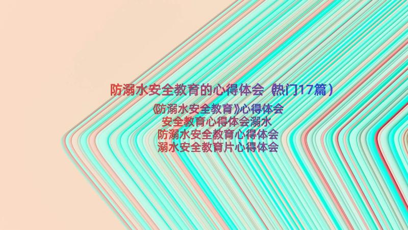 防溺水安全教育的心得体会（热门17篇）