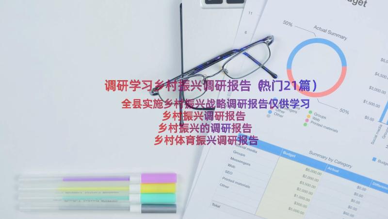 调研学习乡村振兴调研报告（热门21篇）