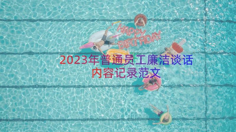 2023年普通员工廉洁谈话内容记录范文（19篇）