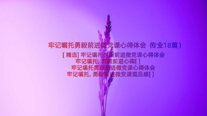 牢记嘱托勇毅前进微党课心得体会（专业18篇）